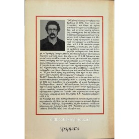 ΧΡΟΝΗΣ ΜΙΣΣΙΟΣ - ...ΚΑΛΑ, ΕΣΥ ΣΚΟΤΩΘΗΚΕΣ ΝΩΡΙΣ