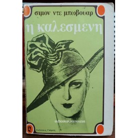 SIMONE DE BEAUVOIR - Η ΚΑΛΕΣΜΕΝΗ