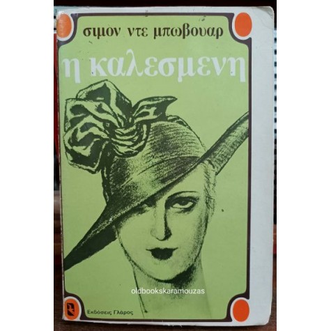 SIMONE DE BEAUVOIR - Η ΚΑΛΕΣΜΕΝΗ