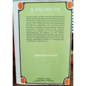 SIMONE DE BEAUVOIR - Η ΚΑΛΕΣΜΕΝΗ