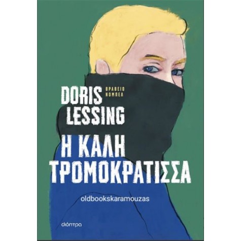 DORIS LESSING - Η ΚΑΛΗ ΤΡΟΜΟΚΡΑΤΙΣΣΑ