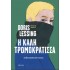 DORIS LESSING - Η ΚΑΛΗ ΤΡΟΜΟΚΡΑΤΙΣΣΑ