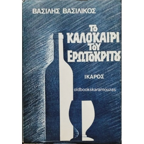 ΒΑΣΙΛΗΣ ΒΑΣΙΛΙΚΟΣ - ΤΟ ΚΑΛΟΚΑΙΡΙ ΤΟΥ ΕΡΩΤΟΚΡΙΤΟΥ