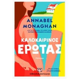 ANNABEL MONAGHAN - ΚΑΛΟΚΑΙΡΙΝΟΣ ΕΡΩΤΑΣ