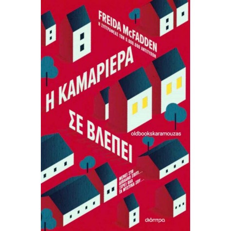 FREIDA MCFADDEN - Η ΚΑΜΑΡΙΕΡΑ ΣΕ ΒΛΕΠΕΙ