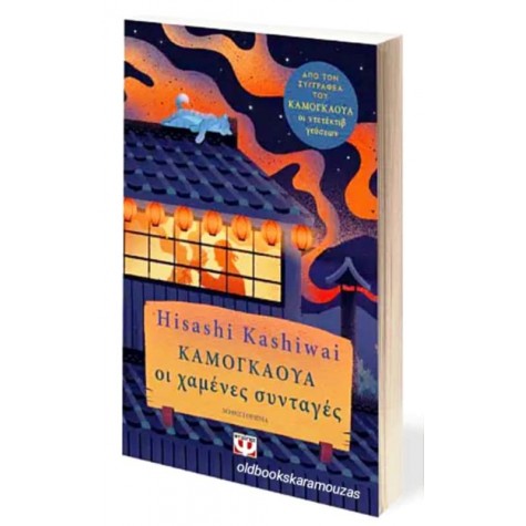 HISHASHI KASHIWAI - ΚΑΜΟΓΚΑΟΥΑ, ΟΙ ΧΑΜΕΝΕΣ ΣΥΝΤΑΓΕΣ
