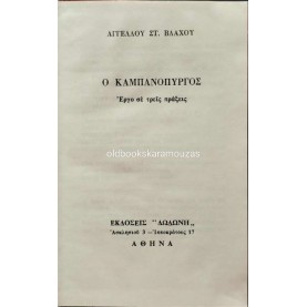 ΑΓΓΕΛΟΣ Σ. ΒΛΑΧΟΣ - Ο ΚΑΜΠΑΝΟΠΥΡΓΟΣ