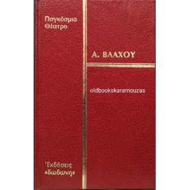 ΑΓΓΕΛΟΣ Σ. ΒΛΑΧΟΣ - Ο ΚΑΜΠΑΝΟΠΥΡΓΟΣ