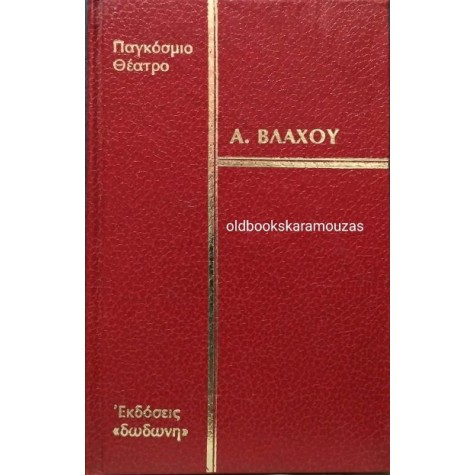 ΑΓΓΕΛΟΣ Σ. ΒΛΑΧΟΣ - Ο ΚΑΜΠΑΝΟΠΥΡΓΟΣ ΑΓΓΕΛΟΣ Σ. ΒΛΑΧΟΣ - Ο ΚΑΜΠΑΝΟΠΥΡΓΟΣ