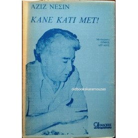 AZIZ NESIN - ΚΑΝΕ ΚΑΤΙ ΜΕΤ