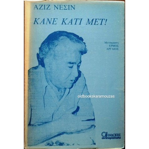 AZIZ NESIN - ΚΑΝΕ ΚΑΤΙ ΜΕΤ