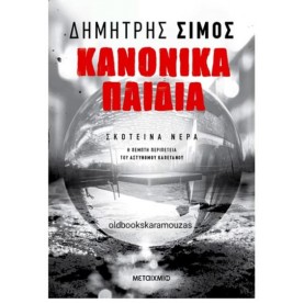 ΔΗΜΗΤΡΗΣ ΣΙΜΟΣ - ΚΑΝΟΝΙΚΑ ΠΑΙΔΙΑ