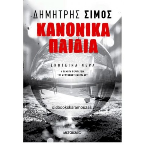 ΔΗΜΗΤΡΗΣ ΣΙΜΟΣ - ΚΑΝΟΝΙΚΑ ΠΑΙΔΙΑ