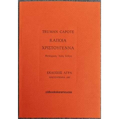 TRUMAN CAPOTE - ΚΑΠΟΙΑ ΧΡΙΣΤΟΥΓΕΝΝΑ (ΣΠΑΝΙΟ) TRUMAN CAPOTE - ΚΑΠΟΙΑ ΧΡΙΣΤΟΥΓΕΝΝΑ (ΣΠΑΝΙΟ)