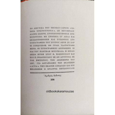 TRUMAN CAPOTE - ΚΑΠΟΙΑ ΧΡΙΣΤΟΥΓΕΝΝΑ (ΣΠΑΝΙΟ) TRUMAN CAPOTE - ΚΑΠΟΙΑ ΧΡΙΣΤΟΥΓΕΝΝΑ (ΣΠΑΝΙΟ)