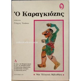 Ο ΚΑΡΑΓΚΙΟΖΗΣ (ΤΟΜΟΣ Α') - ΕΠΙΜΕΛΕΙΑ ΓΙΩΡΓΟΣ ΙΩΑΝΝΟΥ
