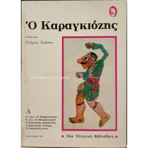 Ο ΚΑΡΑΓΚΙΟΖΗΣ (ΤΟΜΟΣ Α') - ΕΠΙΜΕΛΕΙΑ ΓΙΩΡΓΟΣ ΙΩΑΝΝΟΥ Ο ΚΑΡΑΓΚΙΟΖΗΣ (ΤΟΜΟΣ Α') - ΕΠΙΜΕΛΕΙΑ ΓΙΩΡΓΟΣ ΙΩΑΝΝΟΥ