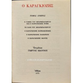 Ο ΚΑΡΑΓΚΙΟΖΗΣ (ΤΟΜΟΣ Α') - ΕΠΙΜΕΛΕΙΑ ΓΙΩΡΓΟΣ ΙΩΑΝΝΟΥ