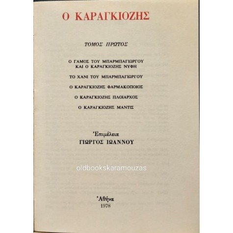 Ο ΚΑΡΑΓΚΙΟΖΗΣ (ΤΟΜΟΣ Α') - ΕΠΙΜΕΛΕΙΑ ΓΙΩΡΓΟΣ ΙΩΑΝΝΟΥ Ο ΚΑΡΑΓΚΙΟΖΗΣ (ΤΟΜΟΣ Α') - ΕΠΙΜΕΛΕΙΑ ΓΙΩΡΓΟΣ ΙΩΑΝΝΟΥ