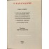 Ο ΚΑΡΑΓΚΙΟΖΗΣ (ΤΟΜΟΣ Α') - ΕΠΙΜΕΛΕΙΑ ΓΙΩΡΓΟΣ ΙΩΑΝΝΟΥ