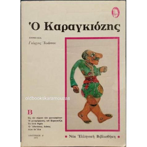 Ο ΚΑΡΑΓΚΙΟΖΗΣ (ΤΟΜΟΣ Β') - ΕΠΙΜΕΛΕΙΑ ΓΙΩΡΓΟΣ ΙΩΑΝΝΟΥ Ο ΚΑΡΑΓΚΙΟΖΗΣ (ΤΟΜΟΣ Β') - ΕΠΙΜΕΛΕΙΑ ΓΙΩΡΓΟΣ ΙΩΑΝΝΟΥ