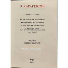 Ο ΚΑΡΑΓΚΙΟΖΗΣ (ΤΟΜΟΣ Β') - ΕΠΙΜΕΛΕΙΑ ΓΙΩΡΓΟΣ ΙΩΑΝΝΟΥ