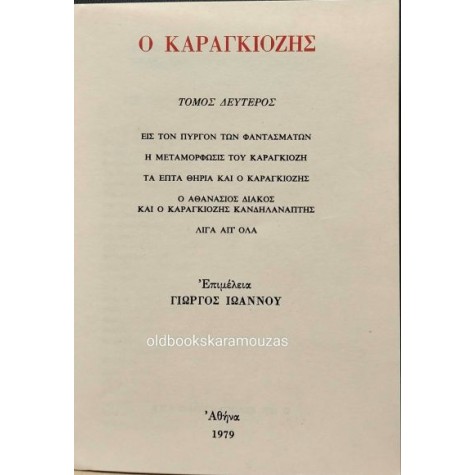 Ο ΚΑΡΑΓΚΙΟΖΗΣ (ΤΟΜΟΣ Β') - ΕΠΙΜΕΛΕΙΑ ΓΙΩΡΓΟΣ ΙΩΑΝΝΟΥ