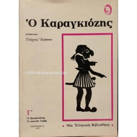 Ο ΚΑΡΑΓΚΙΟΖΗΣ (ΤΟΜΟΣ Γ') - ΕΠΙΜΕΛΕΙΑ ΓΙΩΡΓΟΣ ΙΩΑΝΝΟΥ