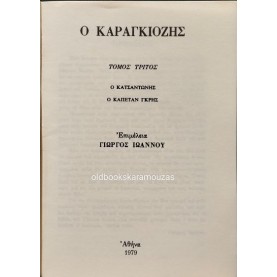 Ο ΚΑΡΑΓΚΙΟΖΗΣ (ΤΟΜΟΣ Γ') - ΕΠΙΜΕΛΕΙΑ ΓΙΩΡΓΟΣ ΙΩΑΝΝΟΥ