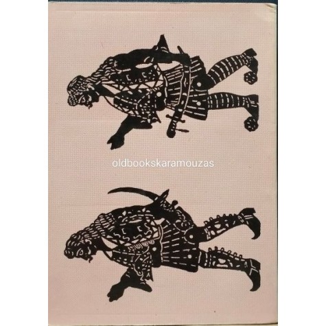 Ο ΚΑΡΑΓΚΙΟΖΗΣ (ΤΟΜΟΣ Γ') - ΕΠΙΜΕΛΕΙΑ ΓΙΩΡΓΟΣ ΙΩΑΝΝΟΥ Ο ΚΑΡΑΓΚΙΟΖΗΣ (ΤΟΜΟΣ Γ') - ΕΠΙΜΕΛΕΙΑ ΓΙΩΡΓΟΣ ΙΩΑΝΝΟΥ