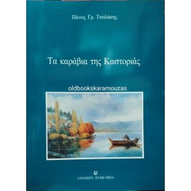 ΠΑΝΟΣ ΤΣΟΛΑΚΗΣ - ΤΑ ΚΑΡΑΒΙΑ ΤΗΣ ΚΑΣΤΟΡΙΑΣ