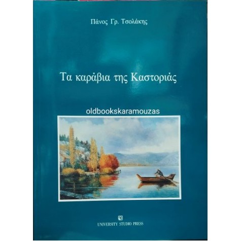 ΠΑΝΟΣ ΤΣΟΛΑΚΗΣ - ΤΑ ΚΑΡΑΒΙΑ ΤΗΣ ΚΑΣΤΟΡΙΑΣ