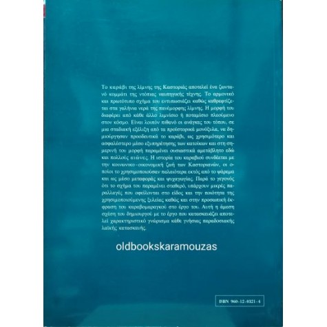 ΠΑΝΟΣ ΤΣΟΛΑΚΗΣ - ΤΑ ΚΑΡΑΒΙΑ ΤΗΣ ΚΑΣΤΟΡΙΑΣ