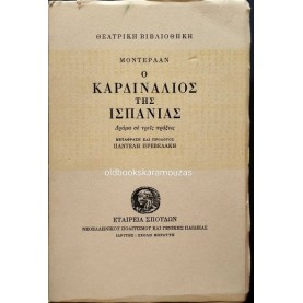HENRY DE MONTHERLANT (ΑΝΡΙ ΝΤΕ ΜΟΝΤΕΡΛΑΝ) - Ο ΚΑΡΔΙΝΑΛΙΟΣ ΤΗΣ ΙΣΠΑΝΙΑΣ HENRY DE MONTHERLANT (ΑΝΡΙ ΝΤΕ ΜΟΝΤΕΡΛΑΝ) - Ο ΚΑΡΔΙΝΑΛΙΟΣ ΤΗΣ ΙΣΠΑΝΙΑΣ