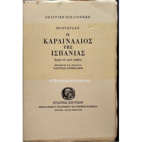 HENRY DE MONTHERLANT (ΑΝΡΙ ΝΤΕ ΜΟΝΤΕΡΛΑΝ) - Ο ΚΑΡΔΙΝΑΛΙΟΣ ΤΗΣ ΙΣΠΑΝΙΑΣ