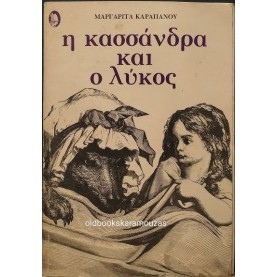 ΜΑΡΓΑΡΙΤΑ ΚΑΡΑΠΑΝΟΥ - Η ΚΑΣΣΑΝΔΡΑ ΚΑΙ Ο ΛΥΚΟΣ
