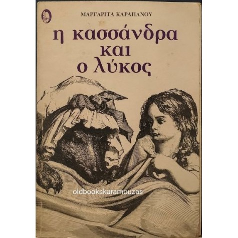 ΜΑΡΓΑΡΙΤΑ ΚΑΡΑΠΑΝΟΥ - Η ΚΑΣΣΑΝΔΡΑ ΚΑΙ Ο ΛΥΚΟΣ