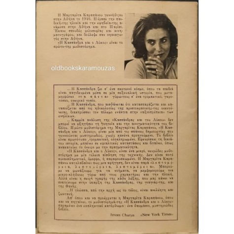 ΜΑΡΓΑΡΙΤΑ ΚΑΡΑΠΑΝΟΥ - Η ΚΑΣΣΑΝΔΡΑ ΚΑΙ Ο ΛΥΚΟΣ