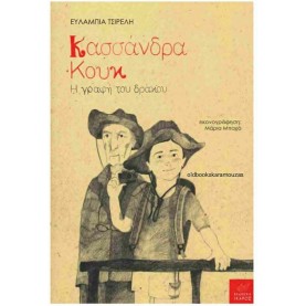 ΕΥΛΑΜΠΙΑ ΤΣΙΡΕΛΗ - ΚΑΣΣΑΝΔΡΑ ΚΟΥΚ: Η ΓΡΑΦΗ ΤΟΥ ΔΡΑΚΟΥ