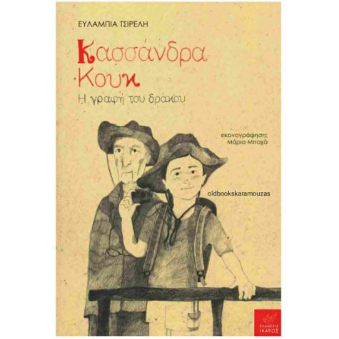 ΕΥΛΑΜΠΙΑ ΤΣΙΡΕΛΗ - ΚΑΣΣΑΝΔΡΑ ΚΟΥΚ: Η ΓΡΑΦΗ ΤΟΥ ΔΡΑΚΟΥ