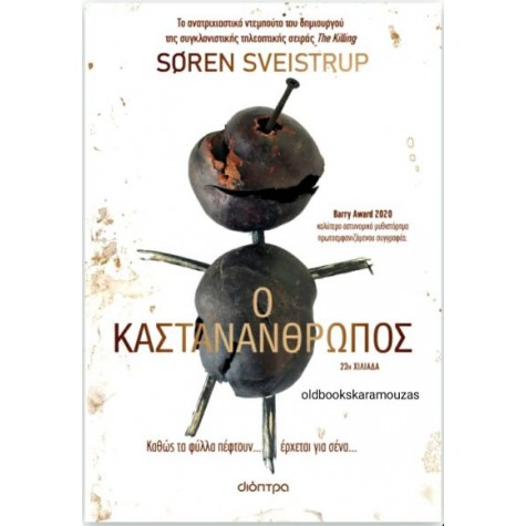 SOREN SVEINSTRUP - Ο ΚΑΣΤΑΝΑΝΘΡΩΠΟΣ
