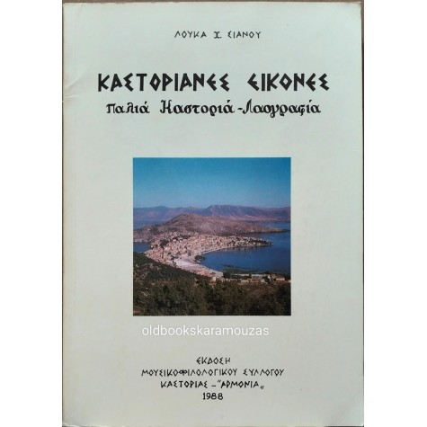 ΛΟΥΚΑΣ Χ. ΣΙΑΝΟΣ - ΚΑΣΤΟΡΙΑΝΕΣ ΕΙΚΟΝΕΣ