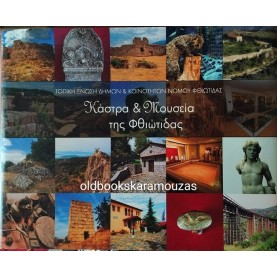 ΚΑΣΤΡΑ ΚΑΙ ΜΟΥΣΕΙΑ ΤΗΣ ΦΘΙΩΤΙΔΑΣ