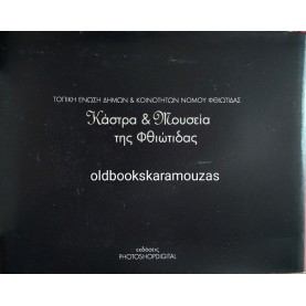 ΚΑΣΤΡΑ ΚΑΙ ΜΟΥΣΕΙΑ ΤΗΣ ΦΘΙΩΤΙΔΑΣ
