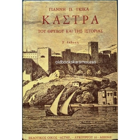 ΓΙΑΝΝΗΣ Π. ΓΚΙΚΑΣ - ΚΑΣΤΡΑ ΤΟΥ ΘΡΥΛΟΥ ΚΑΙ ΤΗΣ ΙΣΤΟΡΙΑΣ (ΣΚΛΗΡΟΔΕΤΟ)