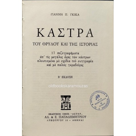 ΓΙΑΝΝΗΣ Π. ΓΚΙΚΑΣ - ΚΑΣΤΡΑ ΤΟΥ ΘΡΥΛΟΥ ΚΑΙ ΤΗΣ ΙΣΤΟΡΙΑΣ (ΣΚΛΗΡΟΔΕΤΟ)