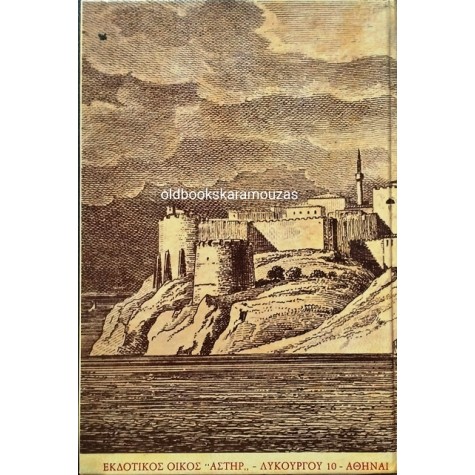 ΓΙΑΝΝΗΣ Π. ΓΚΙΚΑΣ - ΚΑΣΤΡΑ ΤΟΥ ΘΡΥΛΟΥ ΚΑΙ ΤΗΣ ΙΣΤΟΡΙΑΣ (ΣΚΛΗΡΟΔΕΤΟ)