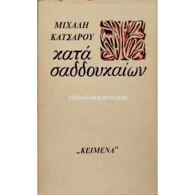 ΜΙΧΑΛΗΣ ΚΑΤΣΑΡΟΣ - ΚΑΤΑ ΣΑΔΔΟΥΚΑΙΩΝ
