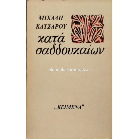 ΜΙΧΑΛΗΣ ΚΑΤΣΑΡΟΣ - ΚΑΤΑ ΣΑΔΔΟΥΚΑΙΩΝ