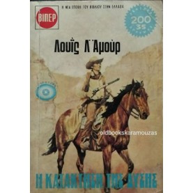 LOUIS L' AMOUR - Η ΚΑΤΑΚΤΗΣΗ ΤΗΣ ΔΥΣΗΣ